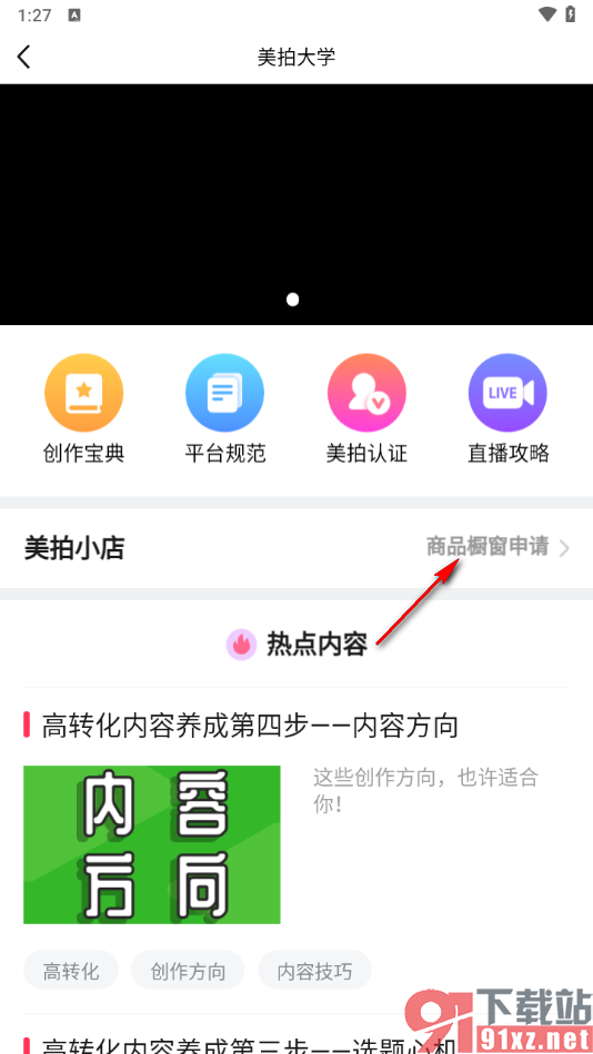 美拍app申请开通美拍小店橱窗的方法