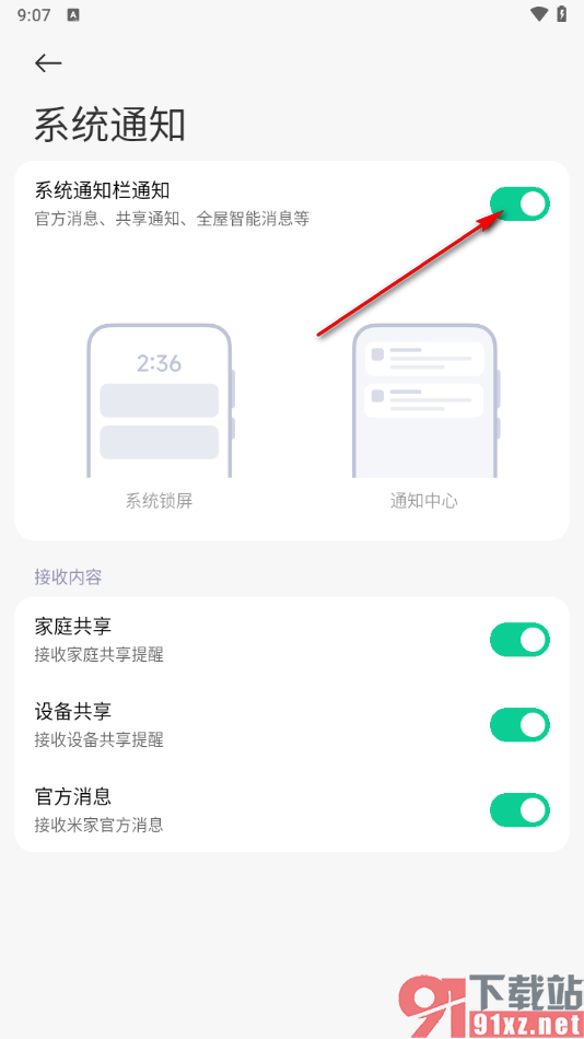 米家app设置系统通知栏通知功能的方法