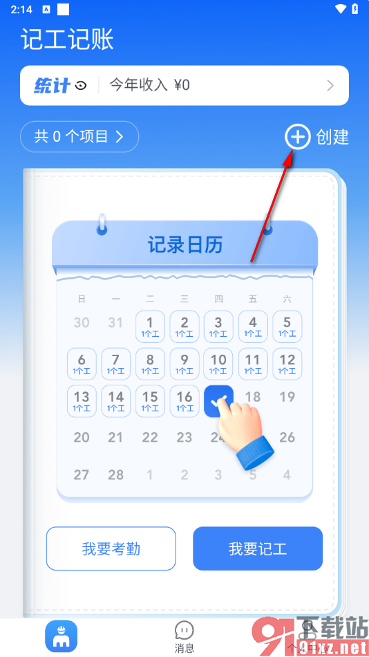 墨计app创建个人记工项目的方法