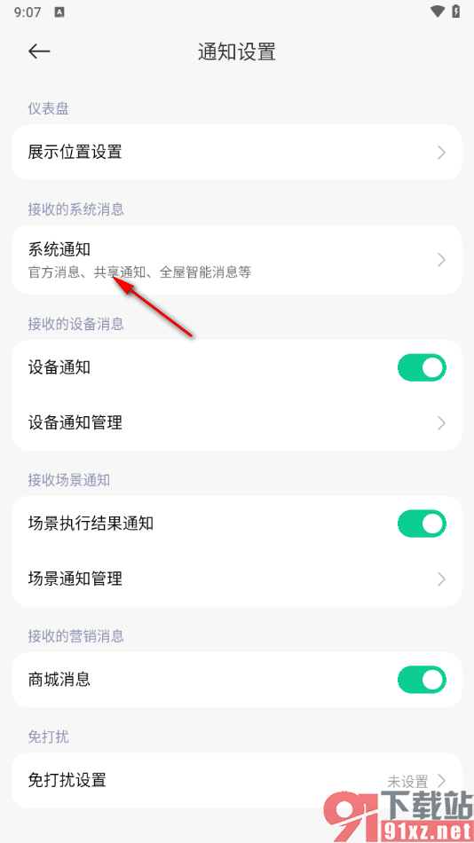米家app设置系统通知栏通知功能的方法