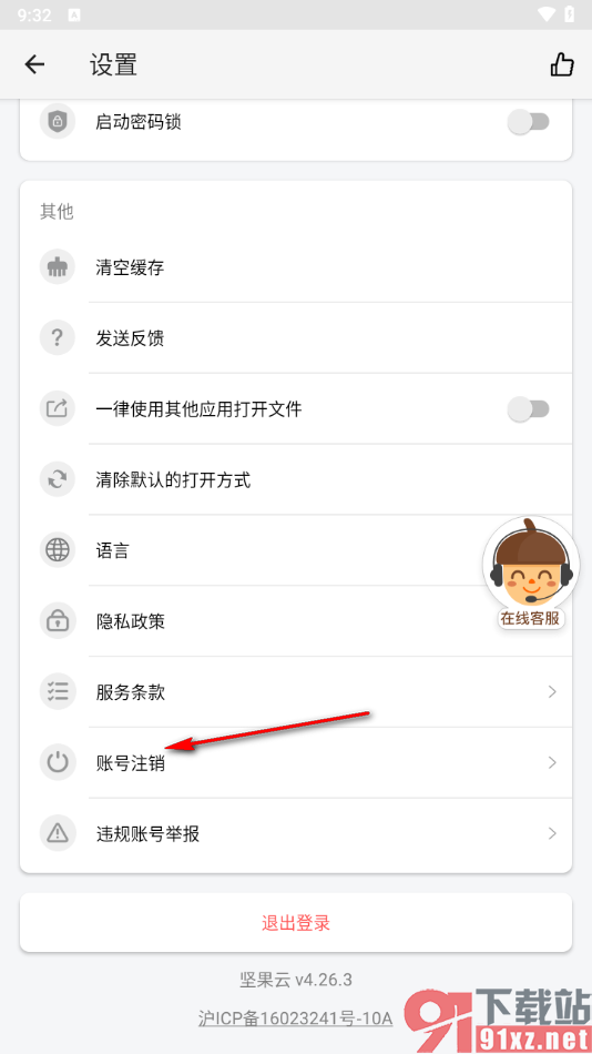 坚果云手机版将账号注销的方法