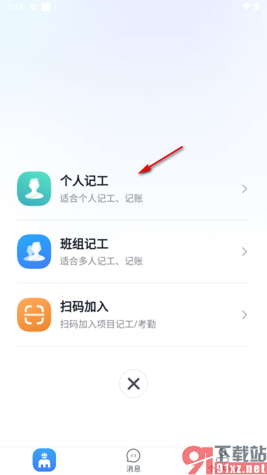 墨计app创建个人记工项目的方法