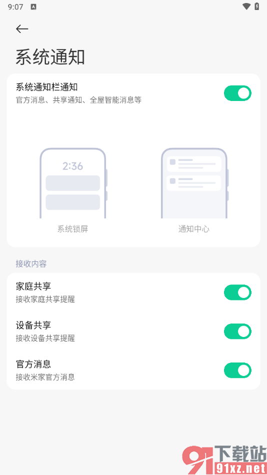 米家app设置系统通知栏通知功能的方法