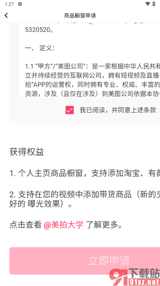 美拍app申请开通美拍小店橱窗的方法