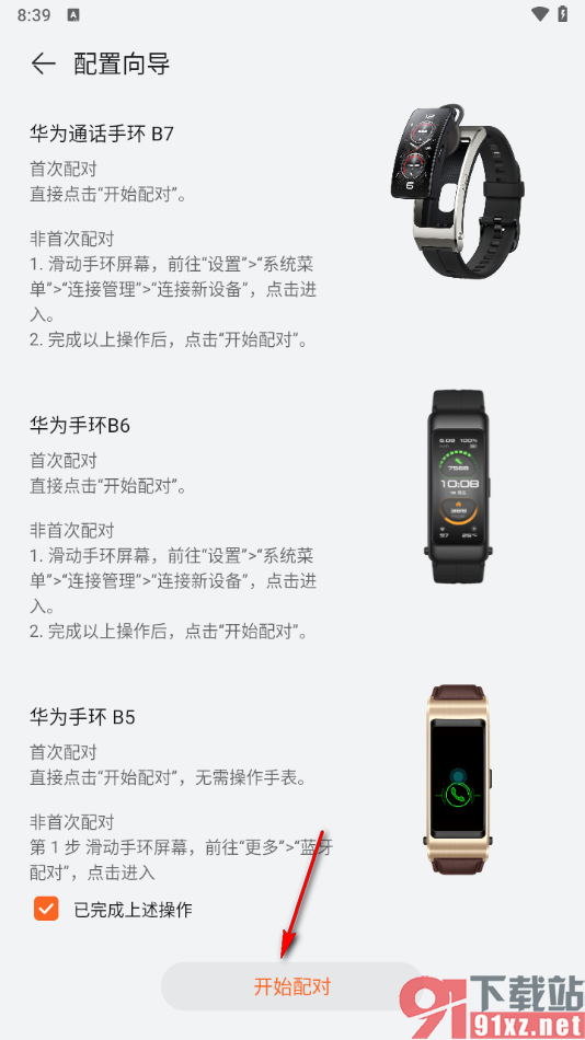 华为运动健康app添加华为手环设备的方法