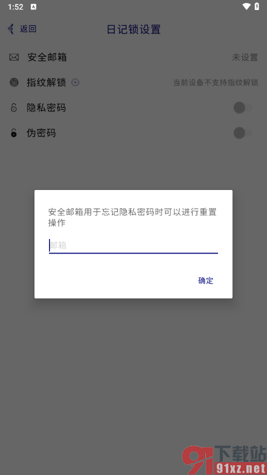 每日记app设置安全邮箱的方法