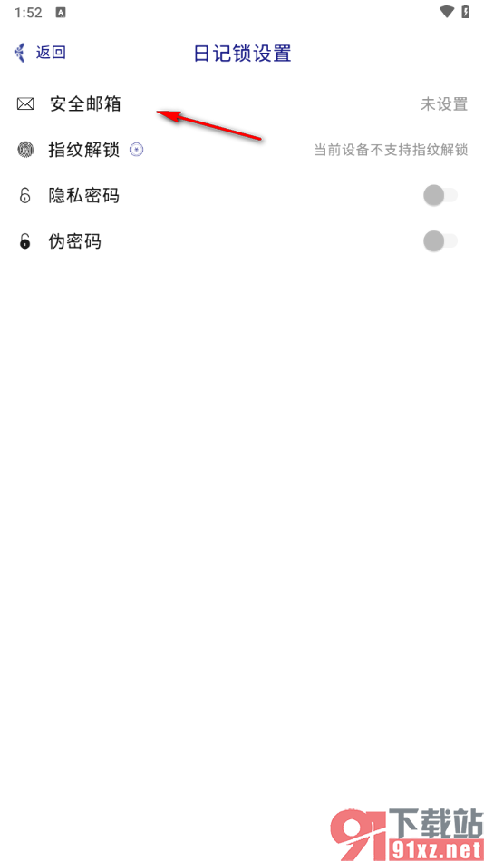 每日记app设置安全邮箱的方法