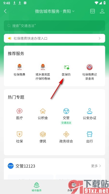 微信手机版查看医保码的方法