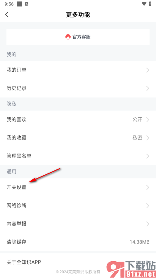 全知识app设置禁止消息弹窗的方法