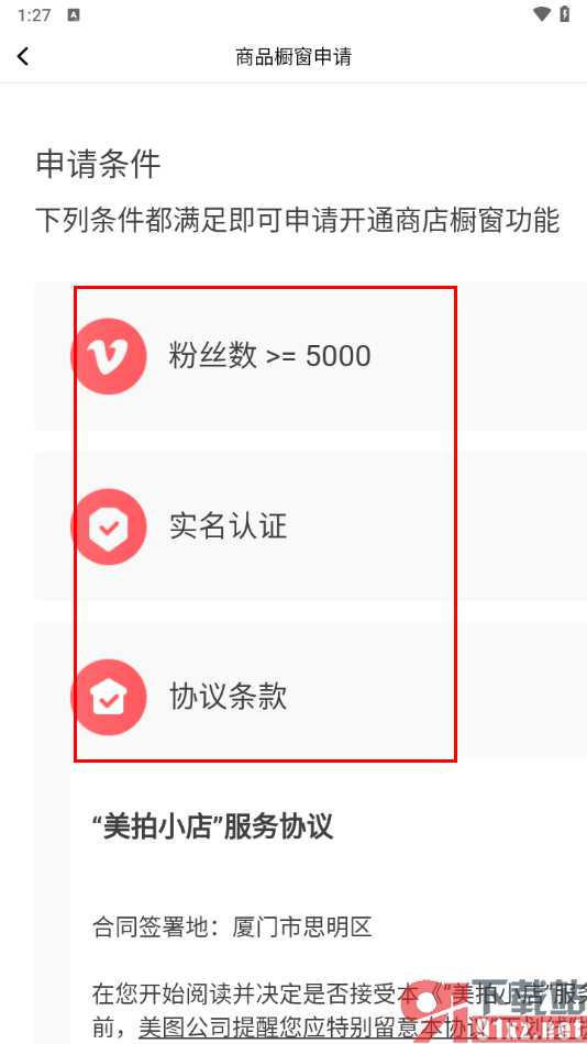 美拍app申请开通美拍小店橱窗的方法