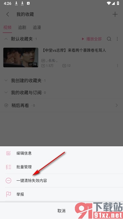 哔哩哔哩手机版一键清除失效内容的方法