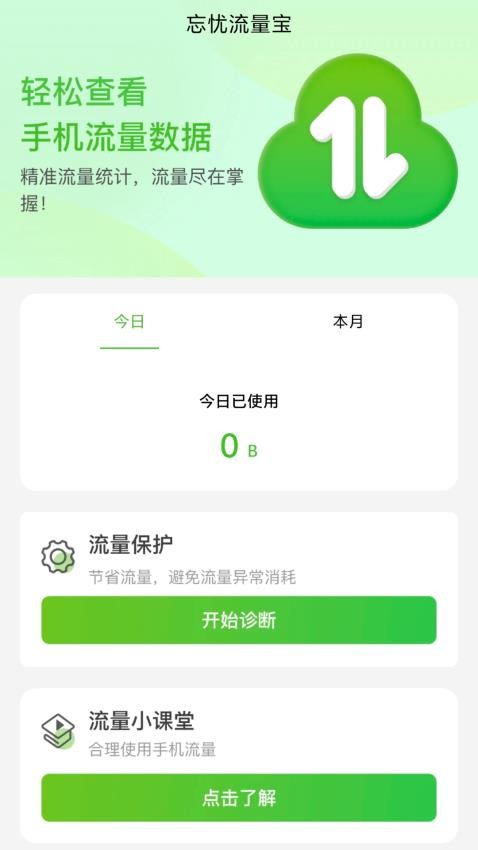 忘忧流量宝最新版v2.0.2(3)