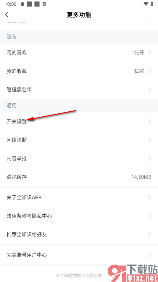 全知识app设置关闭签到提醒通知的方法