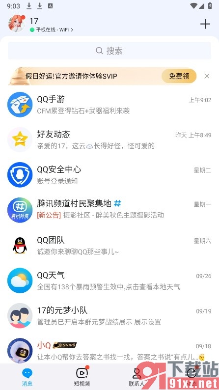 QQ手机版查看自己在视频中的历史评论的方法