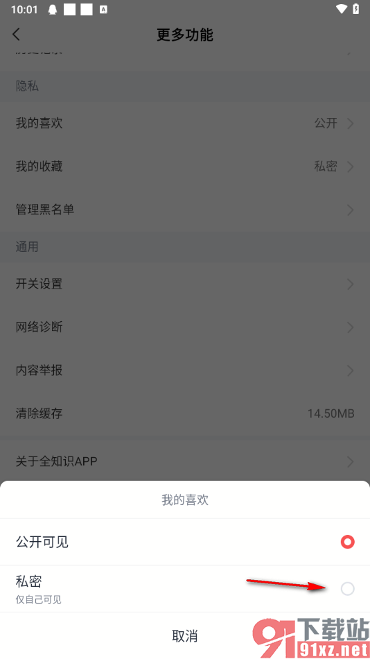 全知识app设置我的喜欢仅自己可见的方法