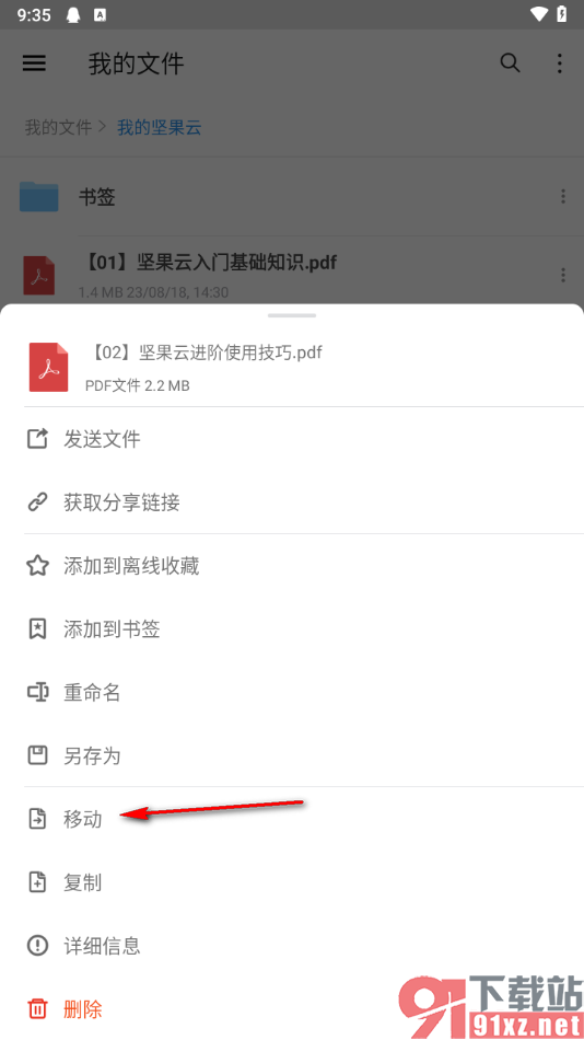 坚果云app将文件移动到其他文件夹中的方法