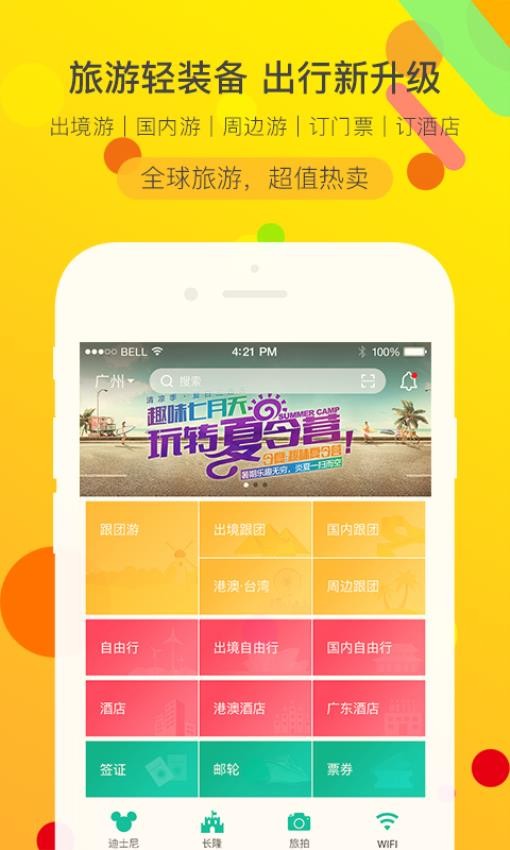 广之旅易起行appv3.2.74(5)