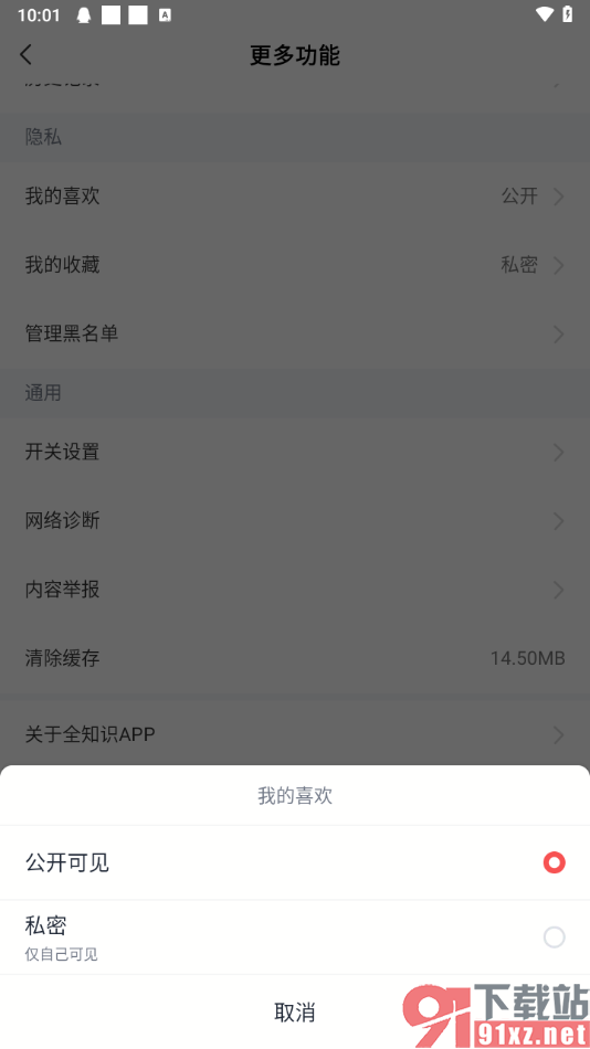 全知识app设置我的喜欢仅自己可见的方法