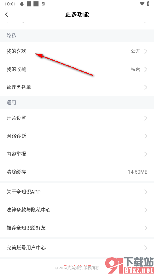 全知识app设置我的喜欢仅自己可见的方法