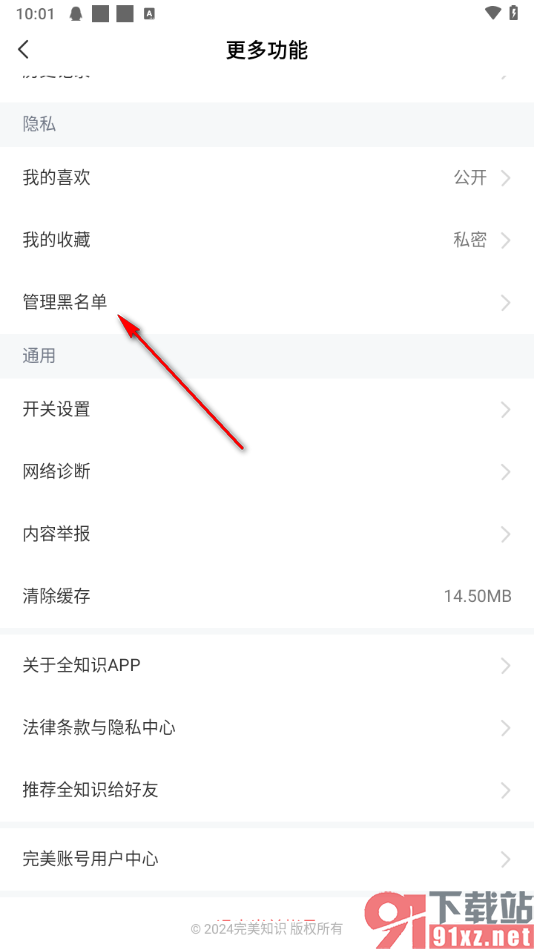 全知识app查看添加的黑名单好友的方法