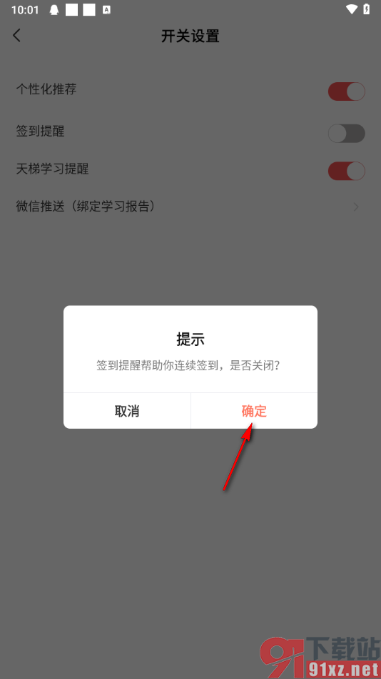 全知识app设置关闭签到提醒通知的方法