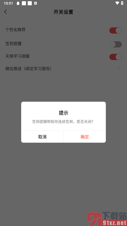 全知识app设置关闭签到提醒通知的方法