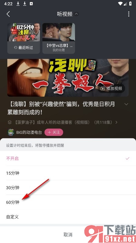 哔哩哔哩手机版设置听视频定时关闭的方法