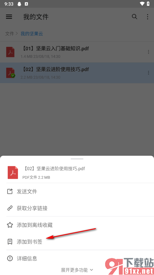 坚果云app将文件添加到书签的方法