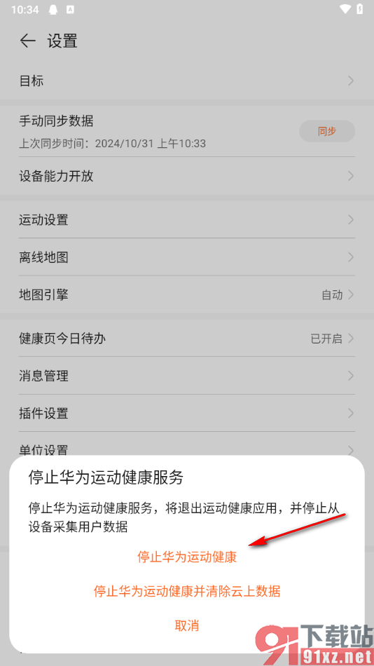 华为运动健康app设置停止运动健康的方法