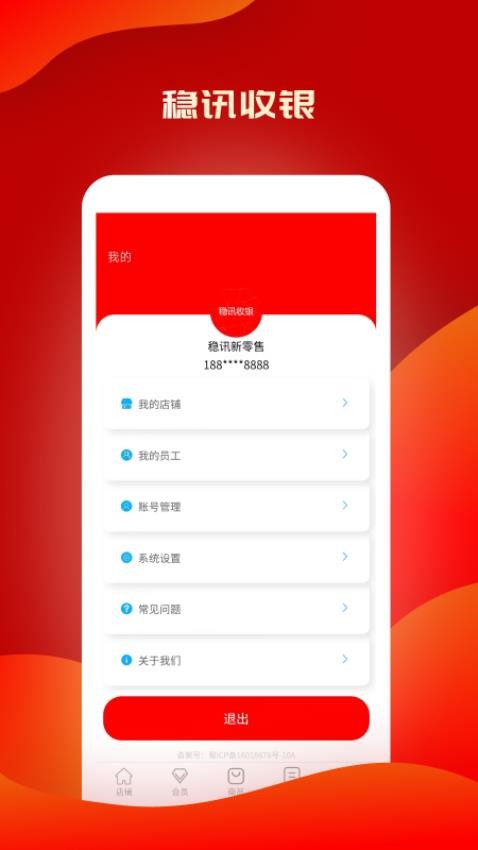 稳讯收银官网版v1.0.9(3)