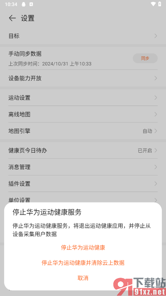 华为运动健康app设置停止运动健康的方法