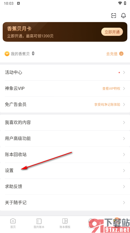 随手记app将键盘振动关闭的方法