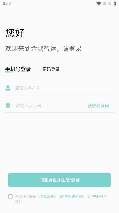 金隅智运司机端v2.3.0(2)