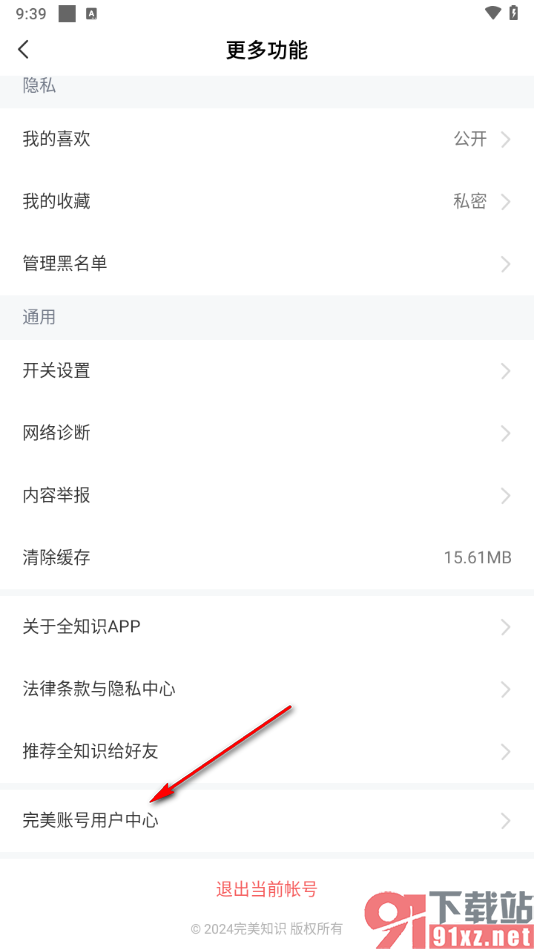 全知识app设置登录软件的密码的方法