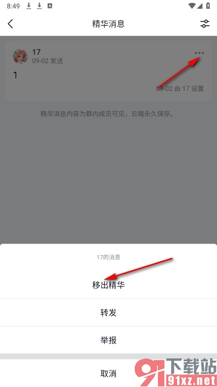 QQ手机版移除精华消息的方法