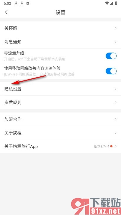 携程旅行手机版清除缓存的方法