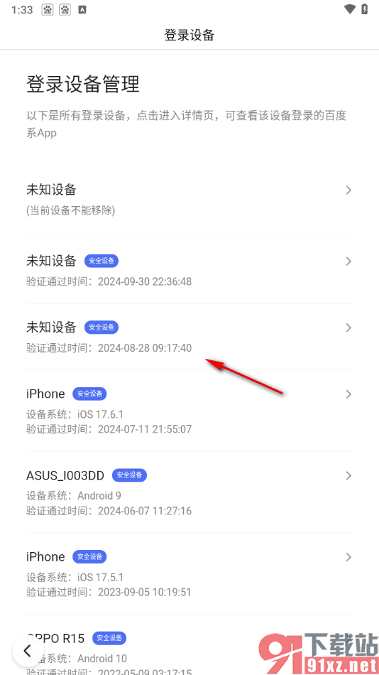 手机百度app查看并移除登录设备的方法