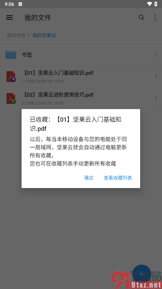 坚果云app将文件添加到离线收藏的方法