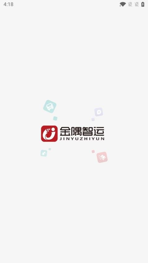 金隅智运司机端v2.3.0(1)