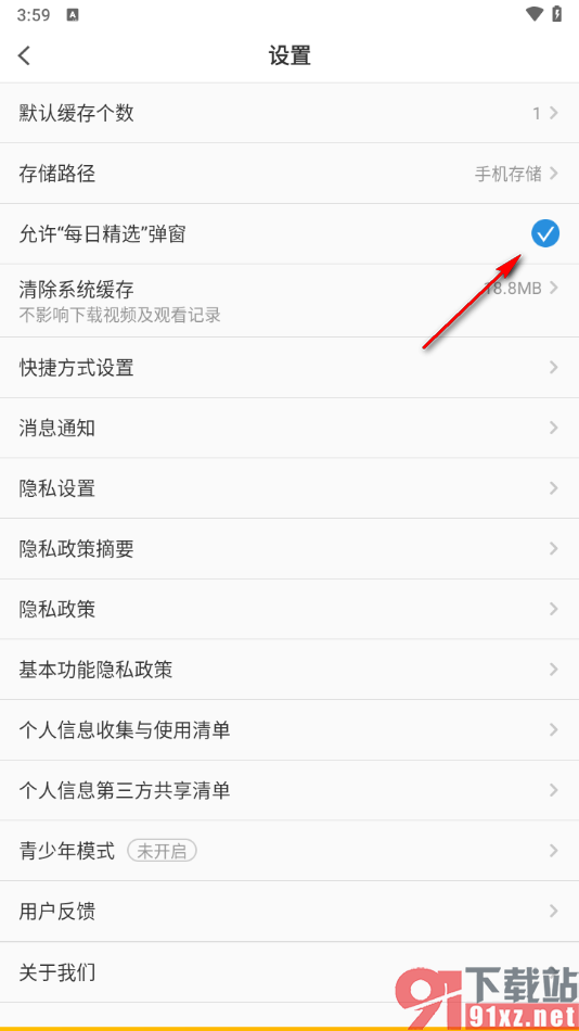 pp视频手机版设置每日精选弹窗的方法