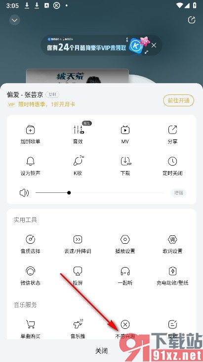 酷狗音乐手机版将歌曲设置为不感兴趣的方法