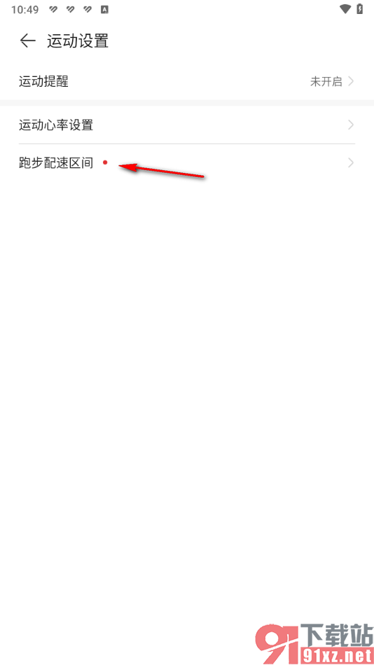 华为运动健康app设置运动配速区间的方法