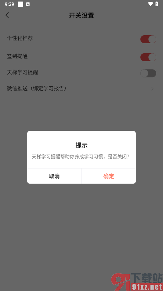 全知识app关闭学习提醒功能的方法