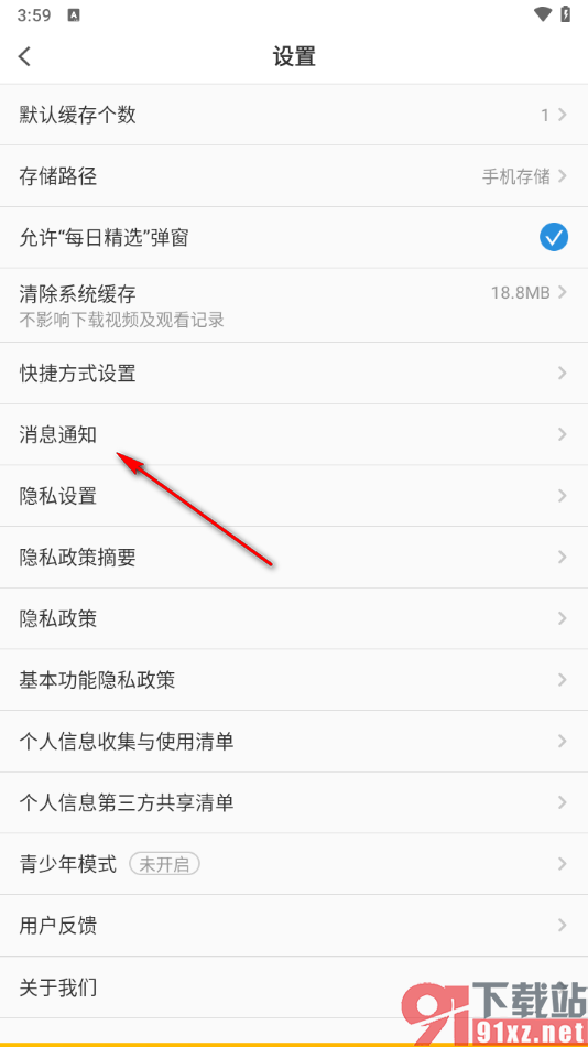 pp视频手机版关闭消息通知的方法