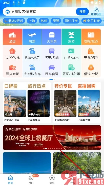 携程旅行手机版禁止通知优惠活动类消息的方法
