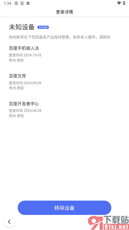 手机百度app查看并移除登录设备的方法