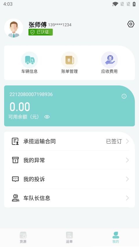 金隅智运司机端v2.3.0(5)