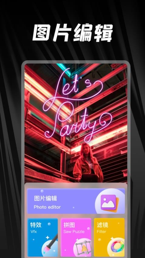 照片美化工具手机版v1.2.7截图1