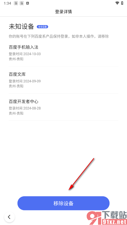 手机百度app查看并移除登录设备的方法