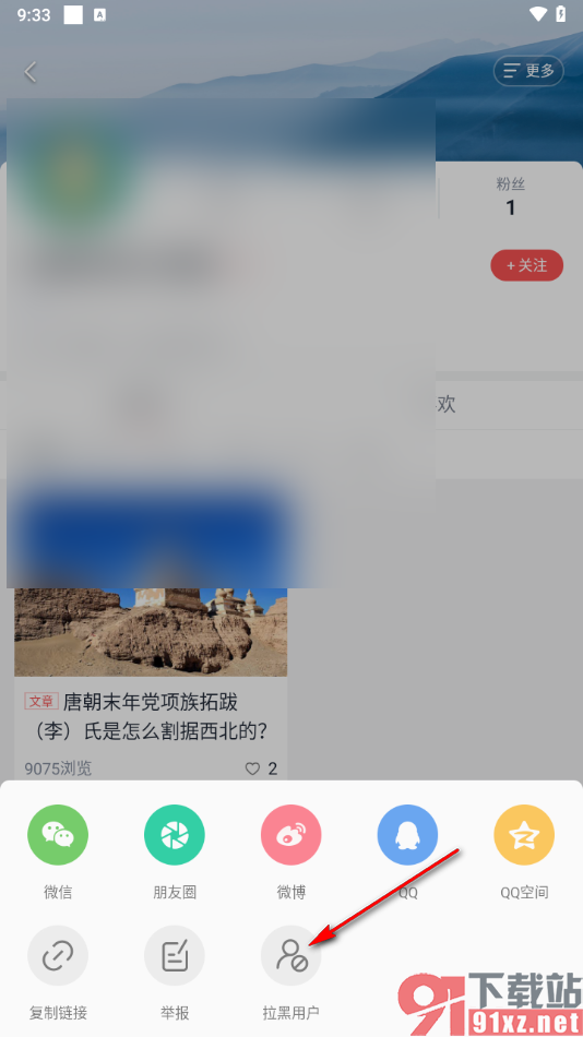 全知识app将用户添加到黑名单的方法